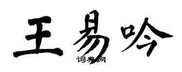 翁闓運王易吟楷書個性簽名怎么寫
