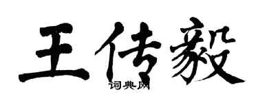 翁闓運王傳毅楷書個性簽名怎么寫