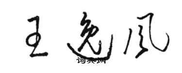 駱恆光王逸風草書個性簽名怎么寫