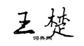 曾慶福王楚行書個性簽名怎么寫