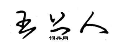 朱錫榮王上人草書個性簽名怎么寫