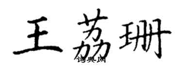 丁謙王荔珊楷書個性簽名怎么寫