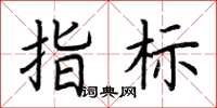 荊霄鵬指標楷書怎么寫