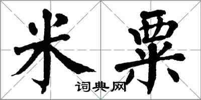 翁闓運米粟楷書怎么寫