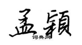 王正良孟穎行書個性簽名怎么寫