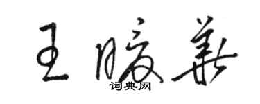 駱恆光王暖華草書個性簽名怎么寫