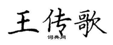 丁謙王傳歌楷書個性簽名怎么寫