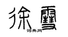 曾慶福徐雪篆書個性簽名怎么寫