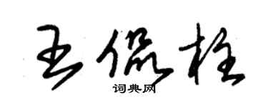 朱錫榮王侃柱草書個性簽名怎么寫