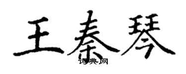 丁謙王秦琴楷書個性簽名怎么寫