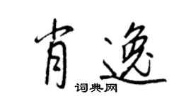 王正良肖逸行書個性簽名怎么寫