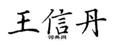 丁謙王信丹楷書個性簽名怎么寫