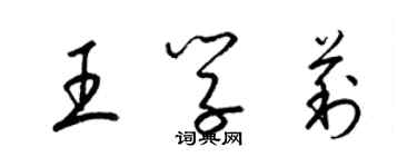 梁錦英王學莉草書個性簽名怎么寫