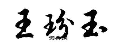 胡問遂王玢玉行書個性簽名怎么寫