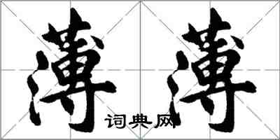 胡問遂薄薄行書怎么寫