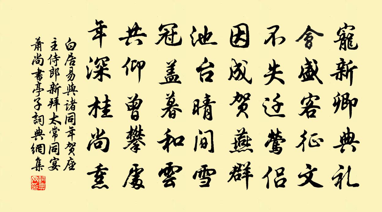 白居易與諸同年賀座主侍郎新拜太常,同宴蕭尚書亭子書法作品欣賞