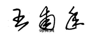 朱錫榮王甫年草書個性簽名怎么寫