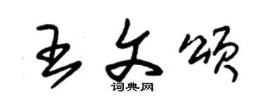 朱錫榮王文頌草書個性簽名怎么寫