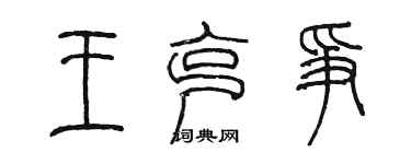 陳墨王克爭篆書個性簽名怎么寫