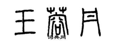 曾慶福王蓉丹篆書個性簽名怎么寫