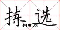侯登峰揀選楷書怎么寫