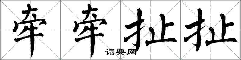 翁闓運牽牽扯扯楷書怎么寫