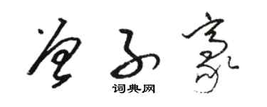 駱恆光曾子豪草書個性簽名怎么寫