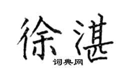 何伯昌徐湛楷書個性簽名怎么寫