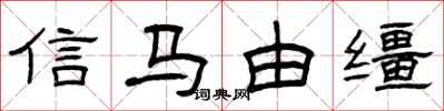 曾慶福信馬由韁隸書怎么寫