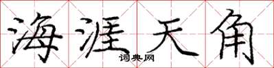 龐中華海涯天角楷書怎么寫