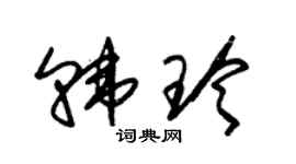 朱錫榮韓玲草書個性簽名怎么寫