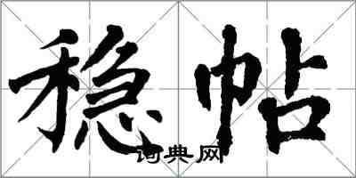 翁闓運穩帖楷書怎么寫