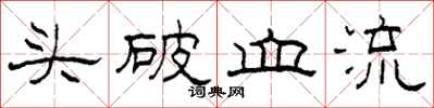 柯春海頭破血流隸書怎么寫