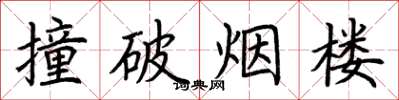 荊霄鵬撞破煙樓楷書怎么寫