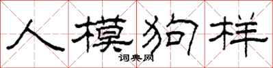 柯春海人模狗樣隸書怎么寫