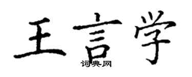 丁謙王言學楷書個性簽名怎么寫