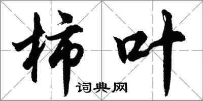 胡問遂柿葉行書怎么寫