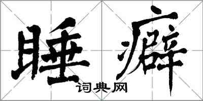 翁闓運睡癖楷書怎么寫