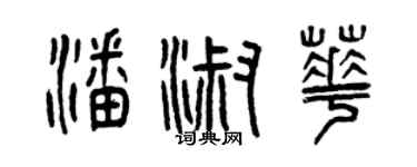 曾慶福潘淑華篆書個性簽名怎么寫