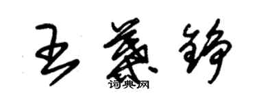 朱錫榮王葉錚草書個性簽名怎么寫