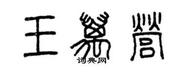 曾慶福王萬營篆書個性簽名怎么寫