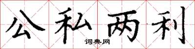 丁謙公私兩利楷書怎么寫