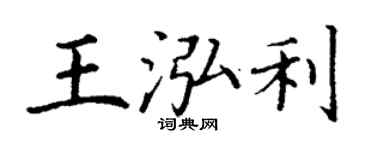 丁謙王泓利楷書個性簽名怎么寫