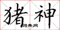 丁謙豬神楷書怎么寫