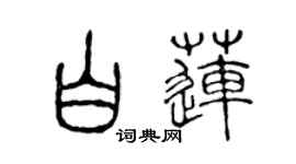 陳聲遠白蓮篆書個性簽名怎么寫