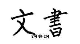 何伯昌文書楷書個性簽名怎么寫