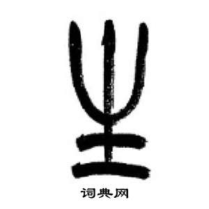 千字文中李剛田的寫法