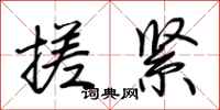 荊霄鵬搓緊行書怎么寫