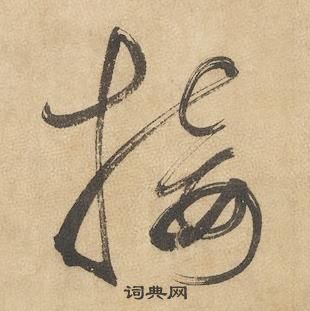 邊武千字文中接的寫法