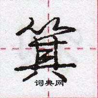 龐中華寫的硬筆行書箕